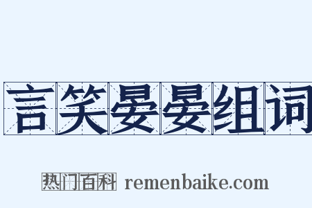 言笑晏晏组词是什么意思的图片